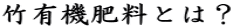 竹有機肥料とは?